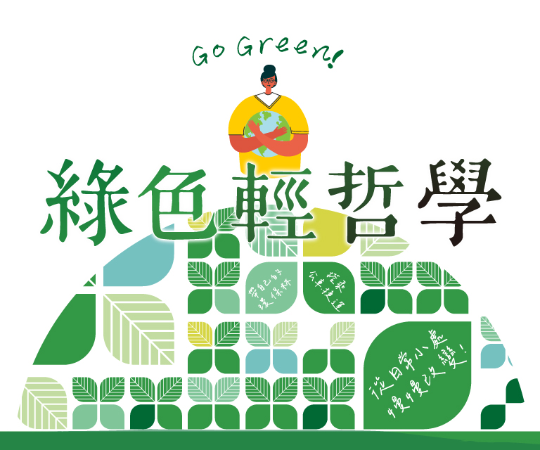 Go Green綠色輕哲學