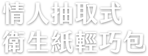 情人抽取式 衛生紙輕巧包