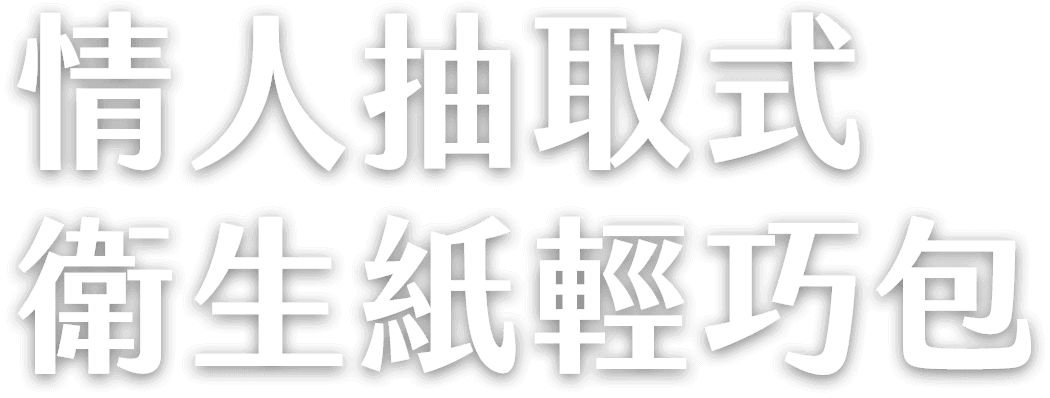 情人抽取式 衛生紙輕巧包