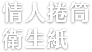 情人抽取式 衛生紙輕巧包