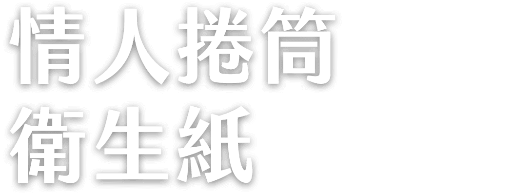 情人抽取式 衛生紙輕巧包