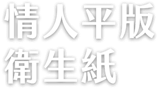 情人平版衛生紙