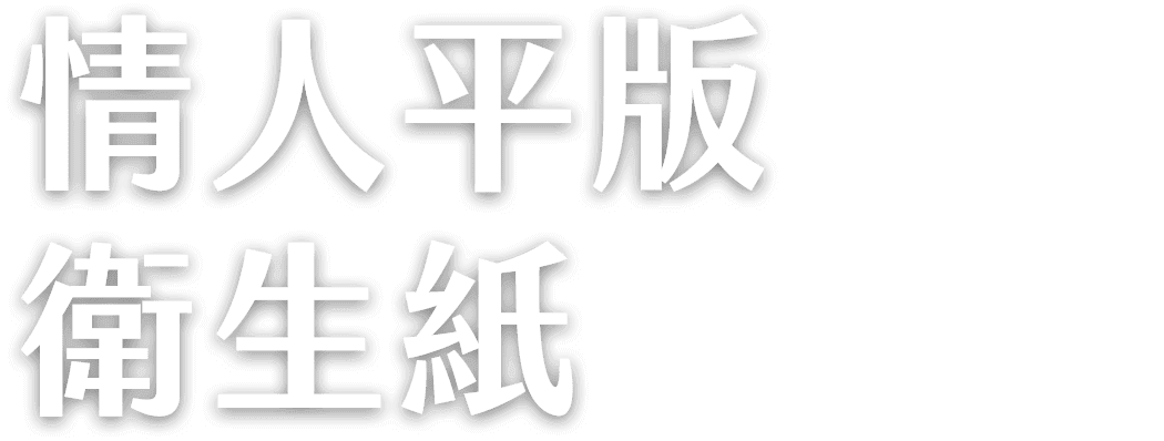 情人平版衛生紙