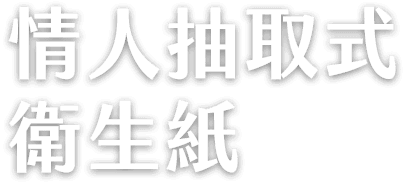 情人抽取式衛生紙