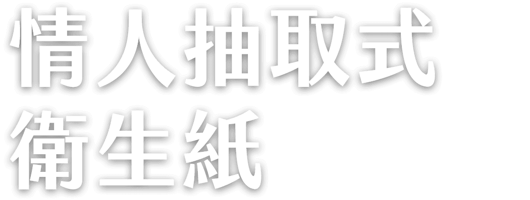 情人抽取式衛生紙