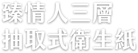 臻情人三層抽取式衛生紙