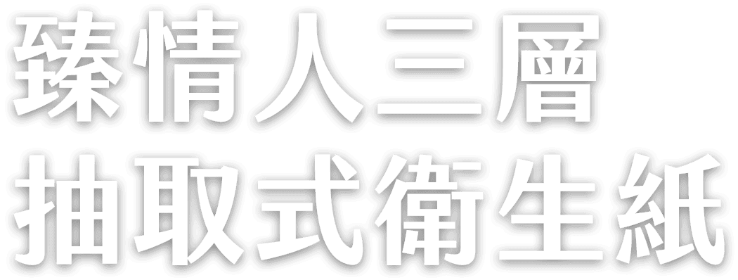 臻情人三層抽取式衛生紙