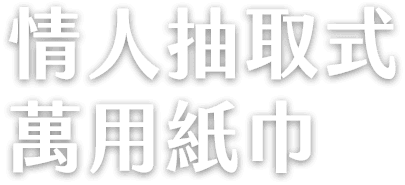 情人抽取式萬用紙巾