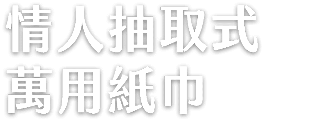 情人抽取式萬用紙巾