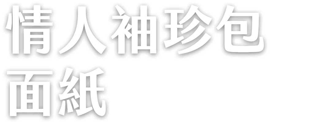 情人袖珍包面紙