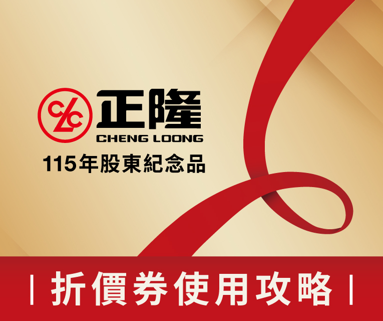 115年正隆股東紀念品