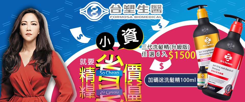 雙11限定！台塑生醫Dr's Formula洗髮精任選6件$1500 