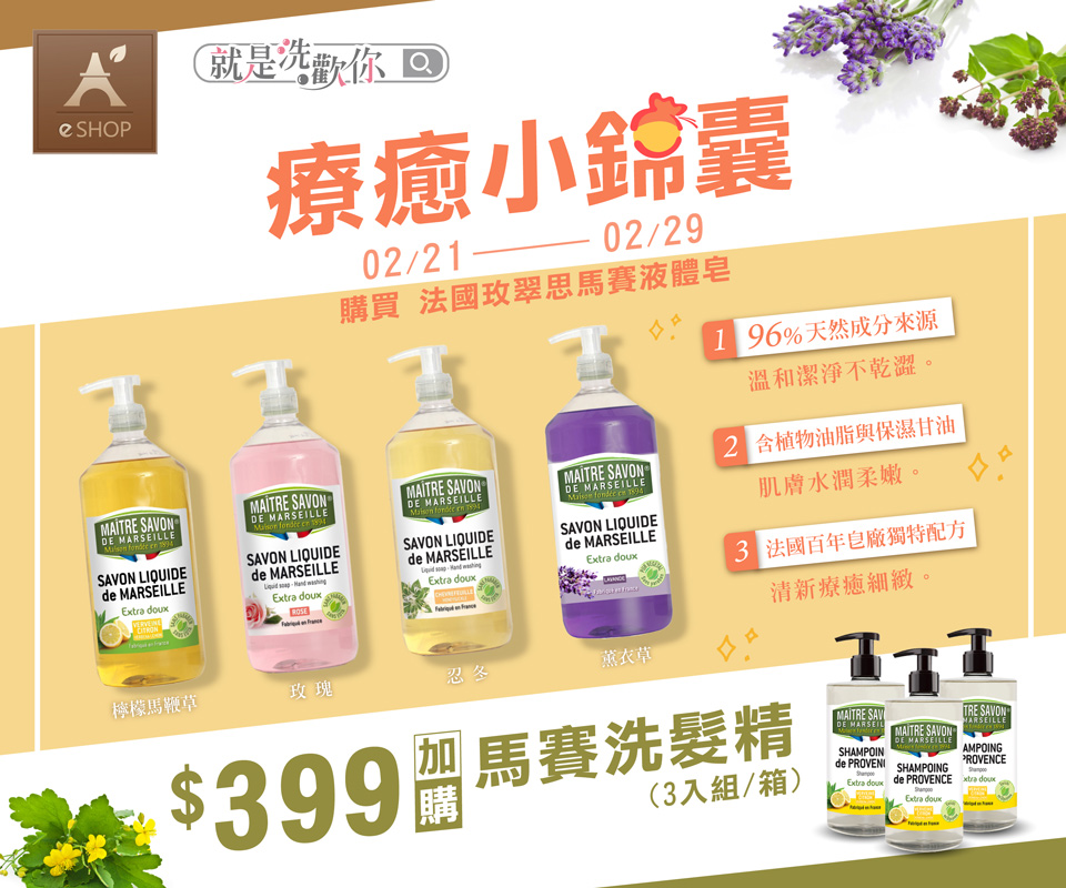 限時！購買玫翠思馬賽液體皂，馬賽洗髮精$399加購中！