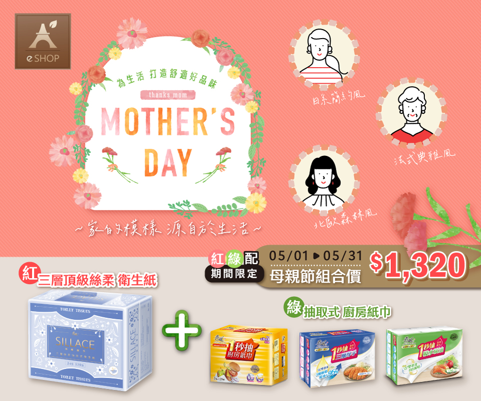 【春風 三層絲柔衛生紙+抽取式廚紙】母親節限定組合價！