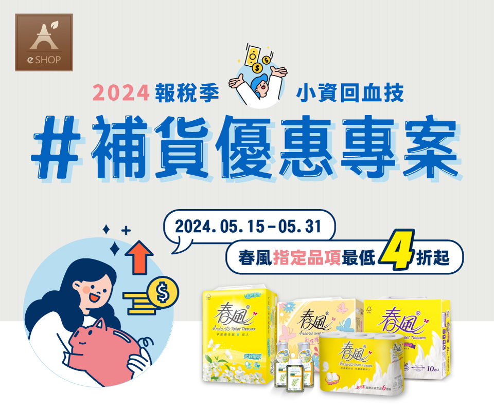 2024報稅季 小資補貨優惠專案！