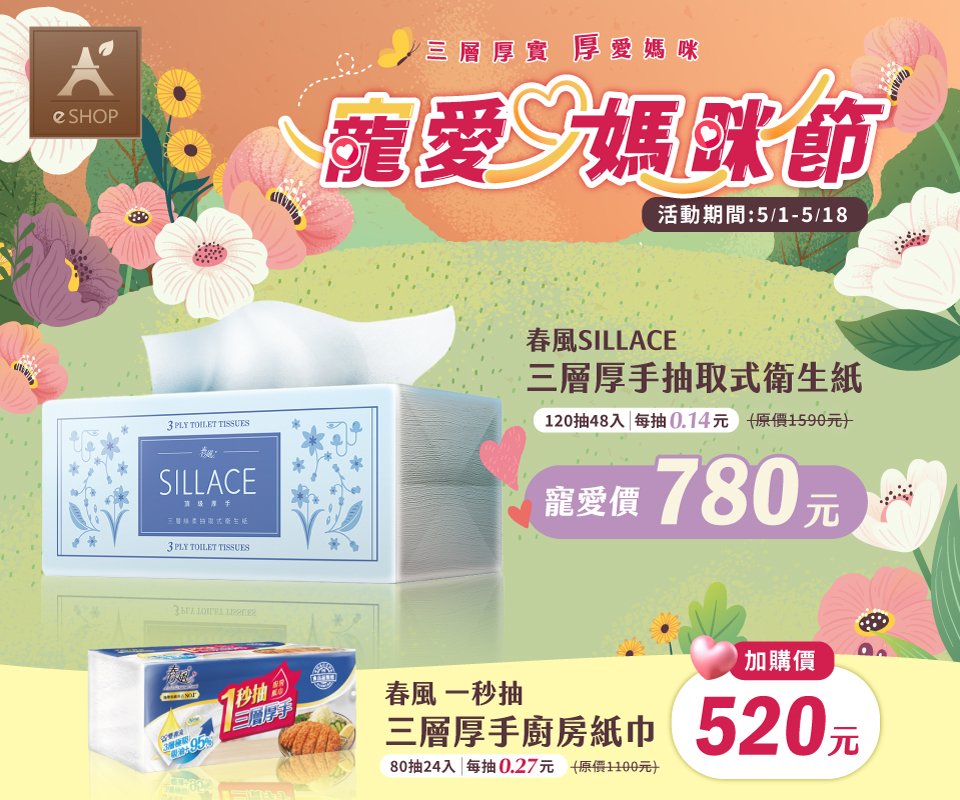 三層厚實厚愛媽咪 春風SILLACE衛生紙寵愛價$780！