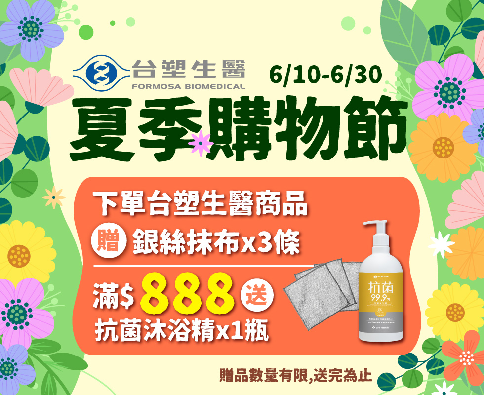 夏季購物節 台塑生醫滿$888送抗菌沐浴精
