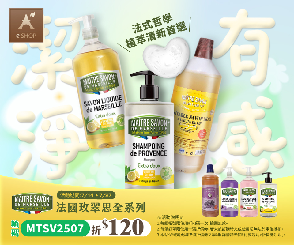 法式潔淨哲學｜玫翠思限時折扣中