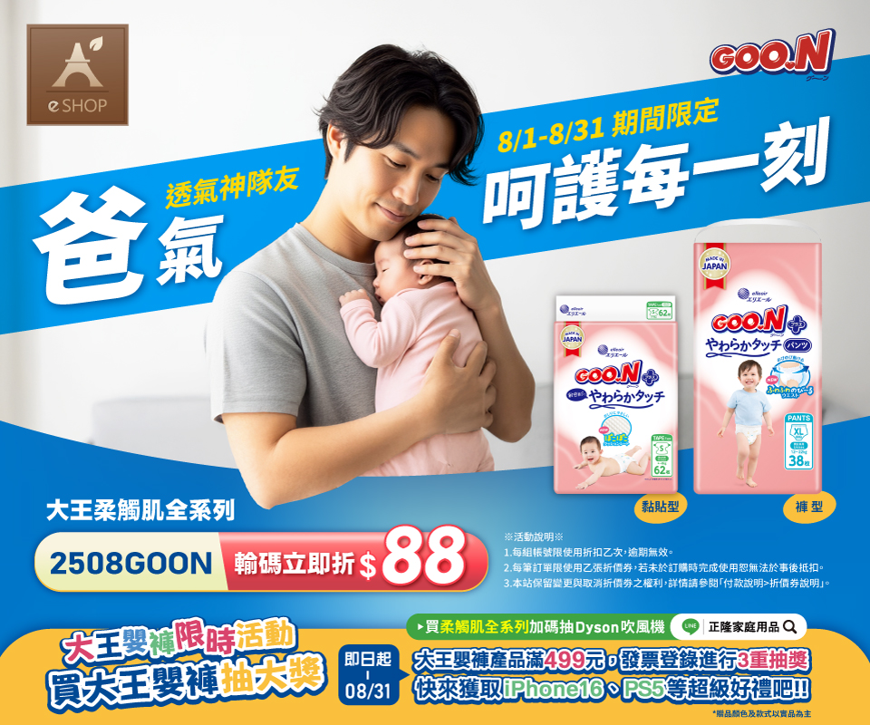 大王柔觸肌尿布 爸氣呵護折$88！