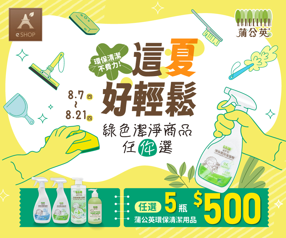 綠潔一夏｜蒲公英環保清潔任選5瓶$500