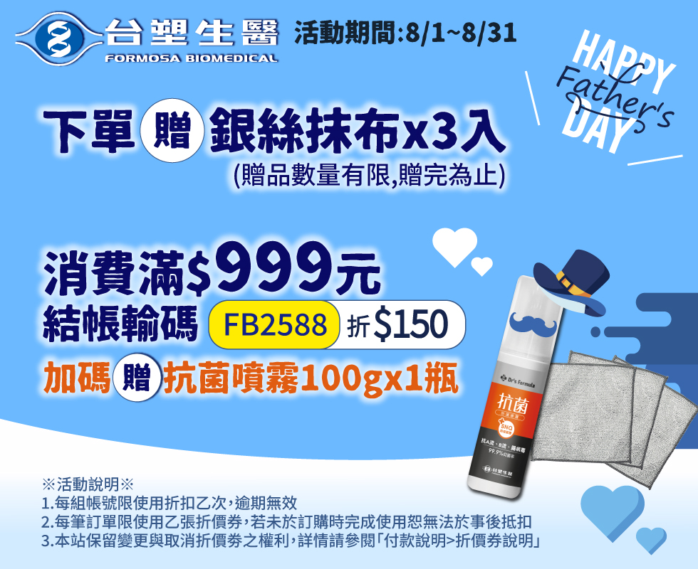 台塑生醫下單贈 滿額再折$150！