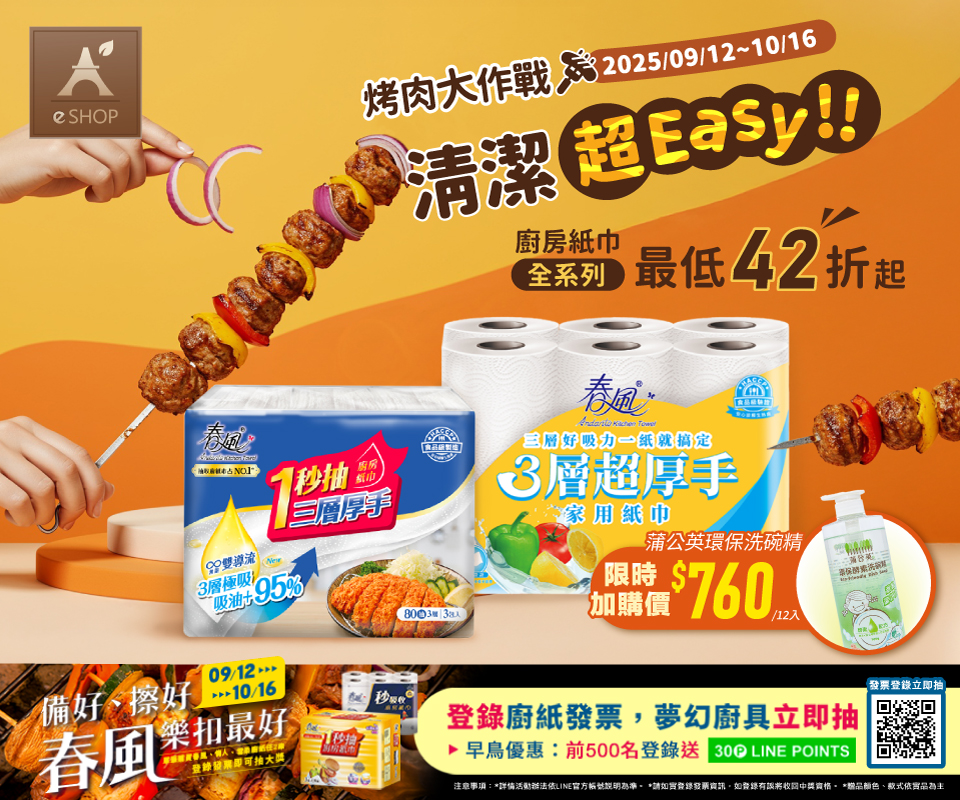 烤肉大作戰｜廚房紙巾42折起 加購抽獎雙重送