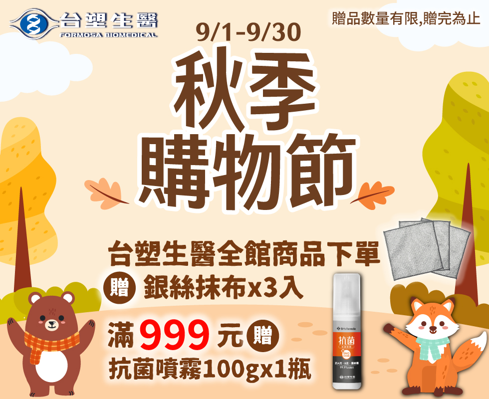 台塑生醫 滿999元贈抗菌噴霧！