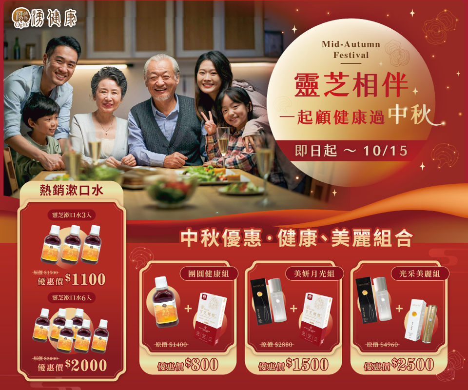 靈芝相伴｜中秋健康美麗組合