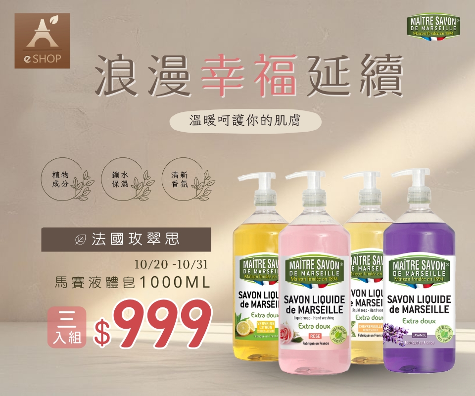  浪漫幸福延續 | 法國玫翠思液體皂三入組$999