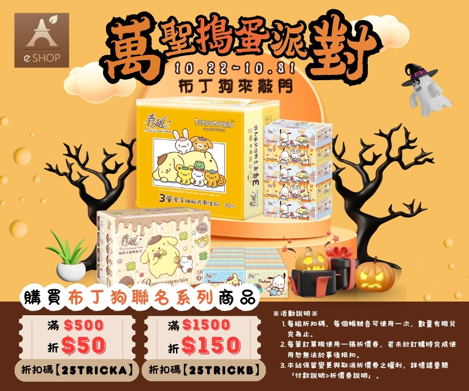 萬聖搗蛋派對 | 布丁狗聯名商品滿額折$150