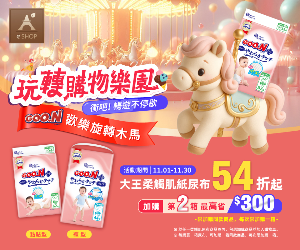 雙11購物樂園 | 大王柔觸肌紙尿布54折起 加購最高省$300