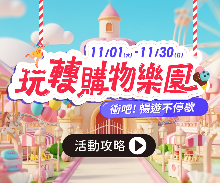 【搶先看】雙11玩轉購物樂園
