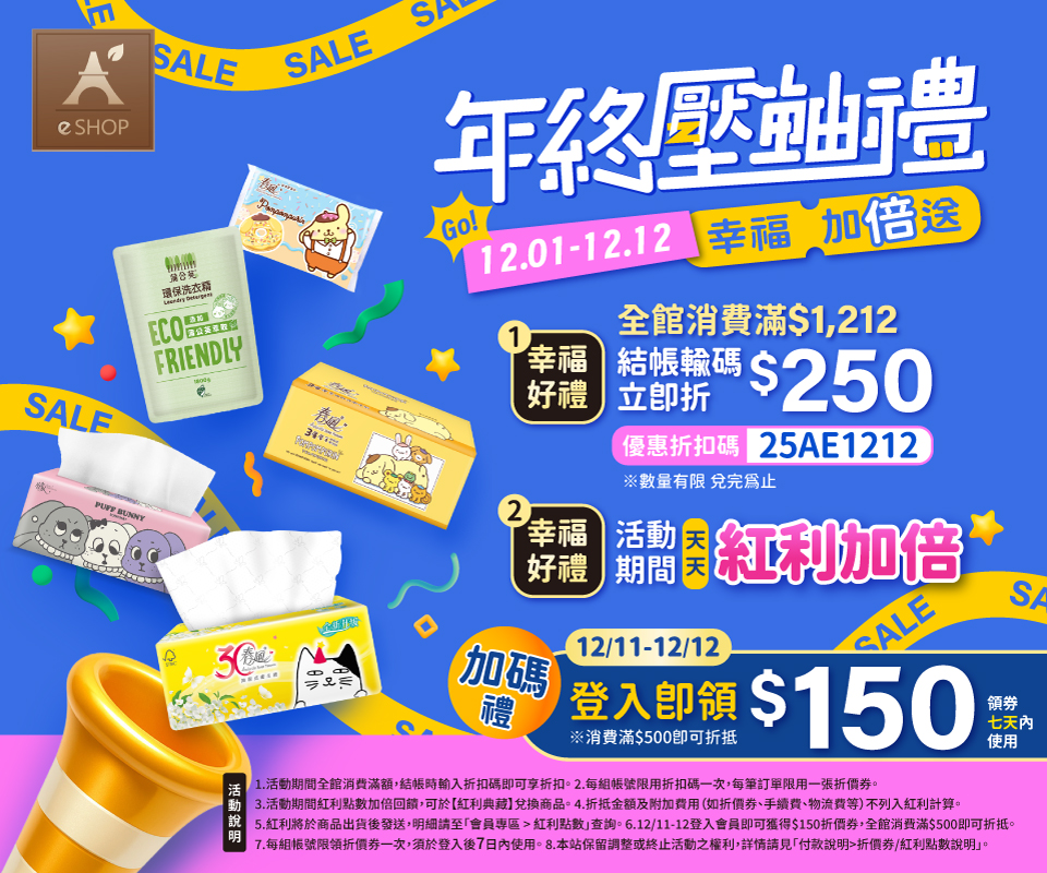 年終壓軸禮 | 全館消費滿$1,212輸碼折$250