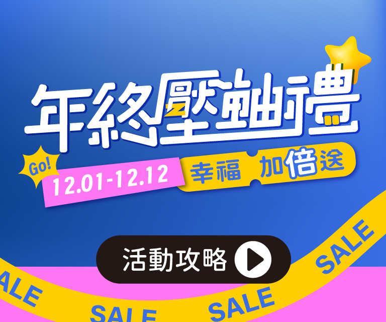 【搶先看】雙12年終壓軸禮