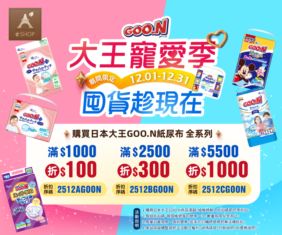 大王寵愛季 | 日本大王GOO.N紙尿布滿額最高折1000