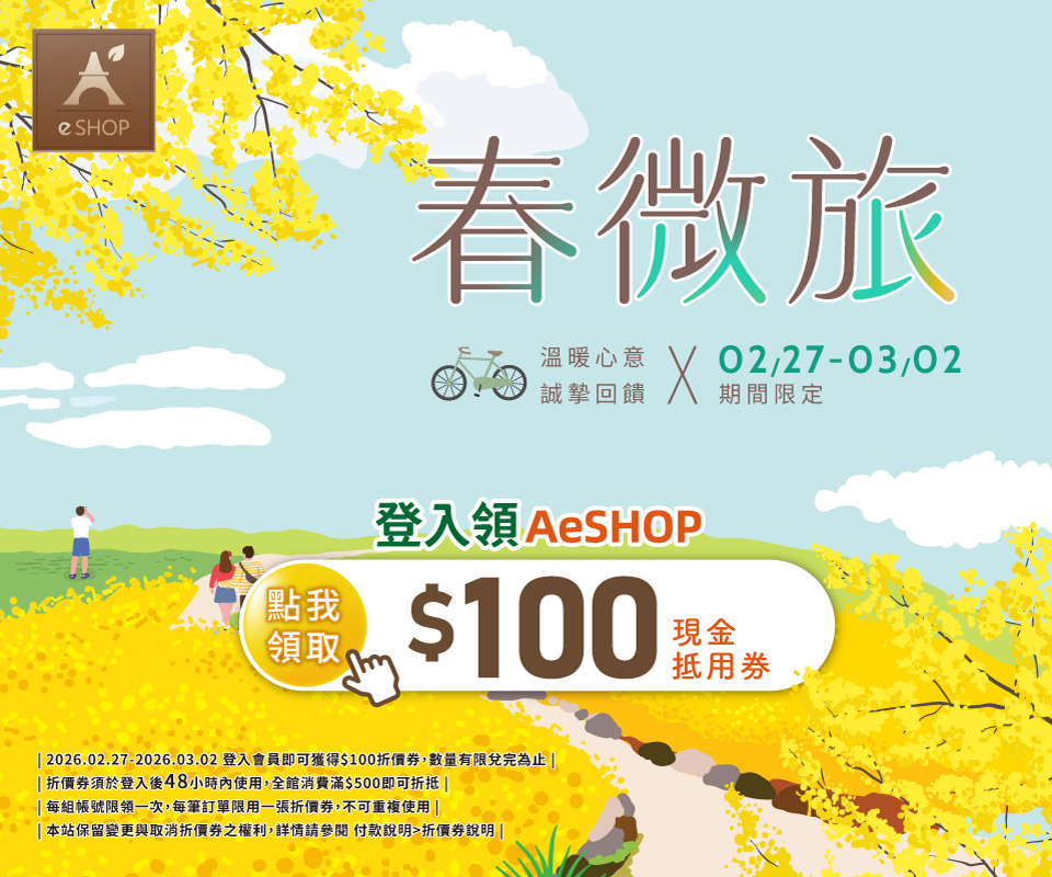 春微旅 | 登入AeSHOP即可領折價券$100