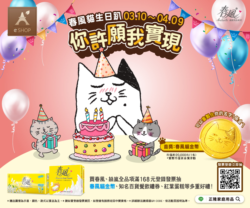 春風發票登錄抽獎