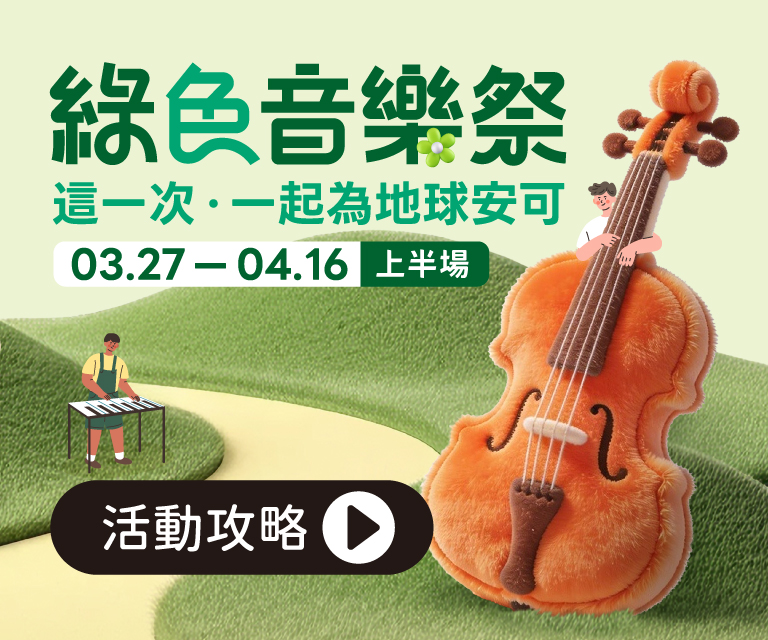 綠色音樂祭(上)