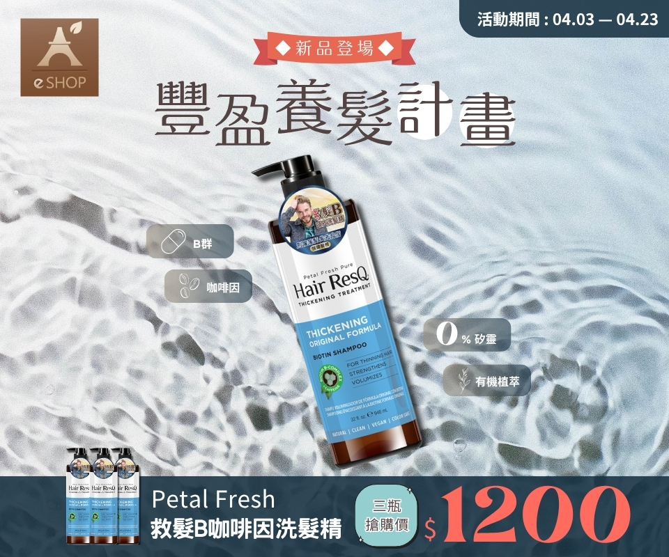 豐盈養髮計畫 | Petal Fresh洗髮精$1200
