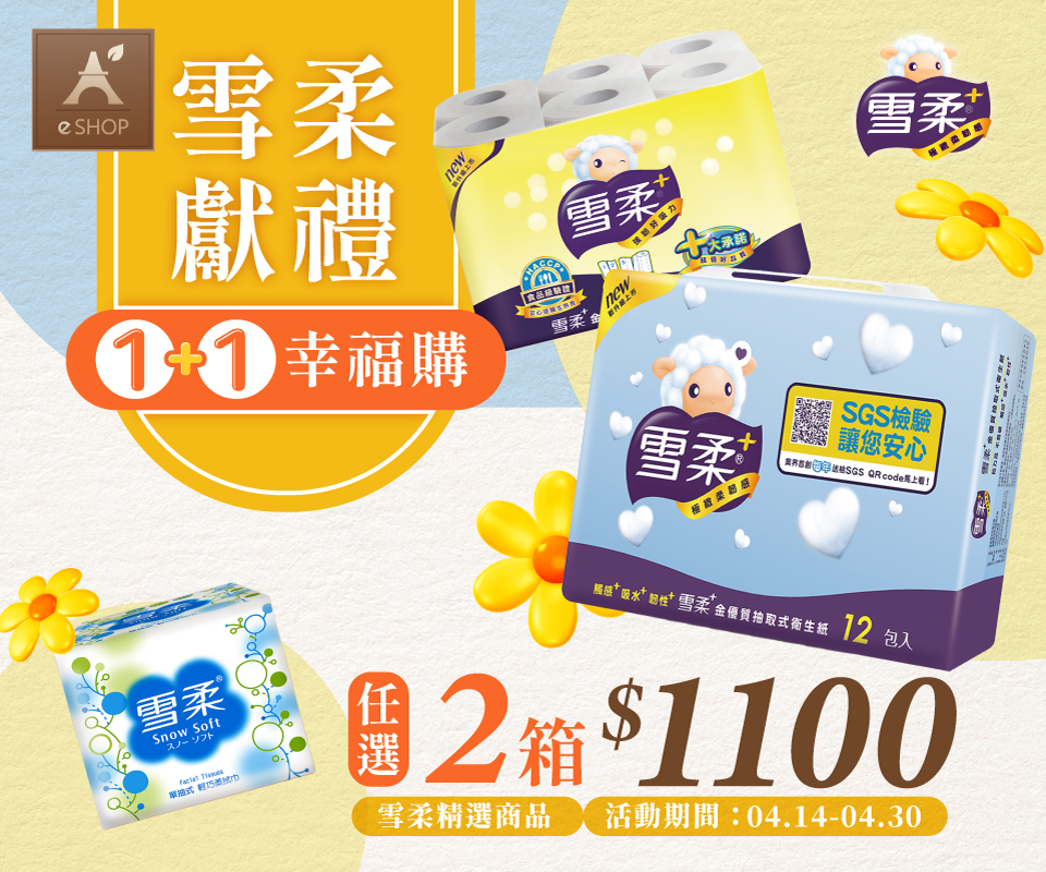 雪柔獻禮 | 雪柔精選商品任2箱$1100
