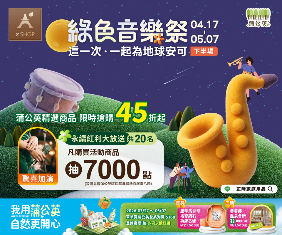 綠色音樂祭 | 蒲公英精選商品45折起