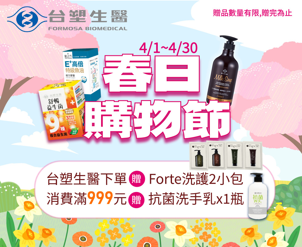 春日購物節 | 台塑生醫全館消費滿$999贈洗手乳