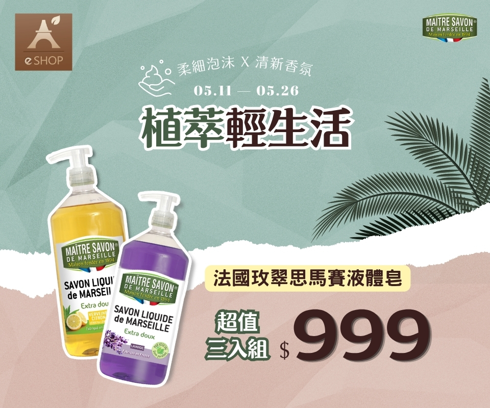 植萃輕生活 | 法國玫翠思馬賽液體皂$999