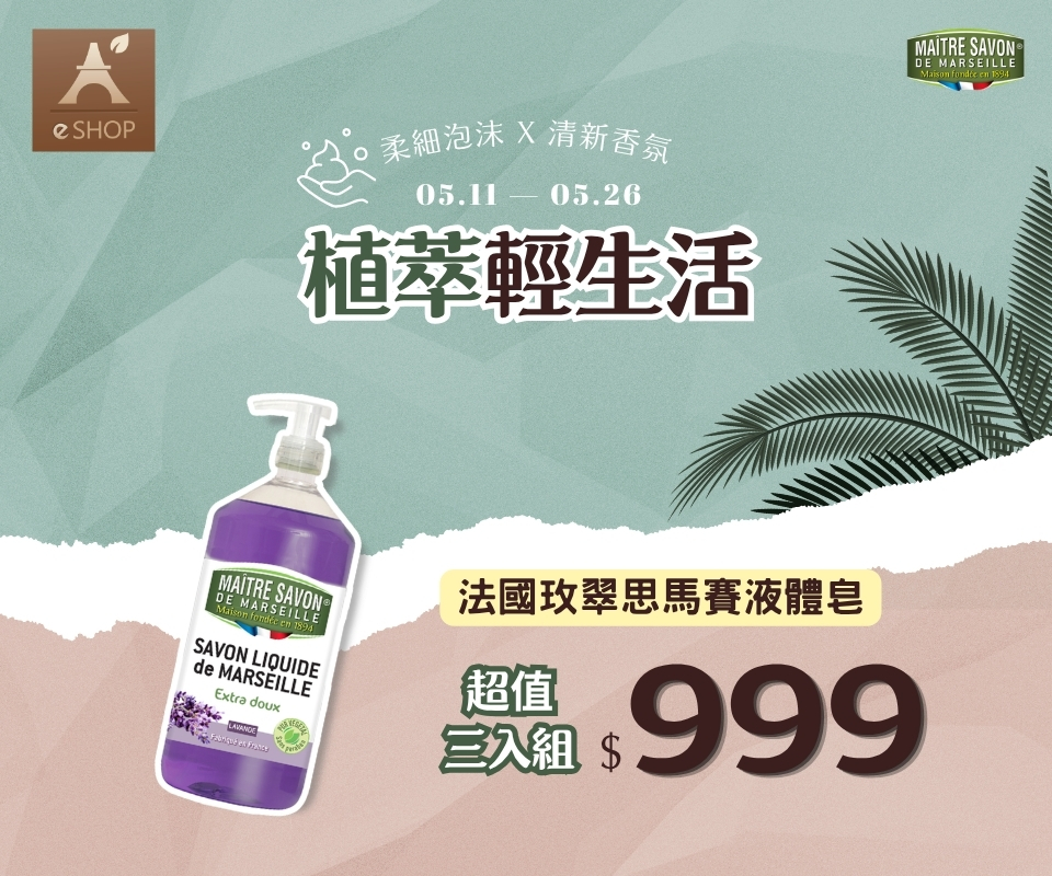 植萃輕生活 | 法國玫翠思馬賽液體皂$999