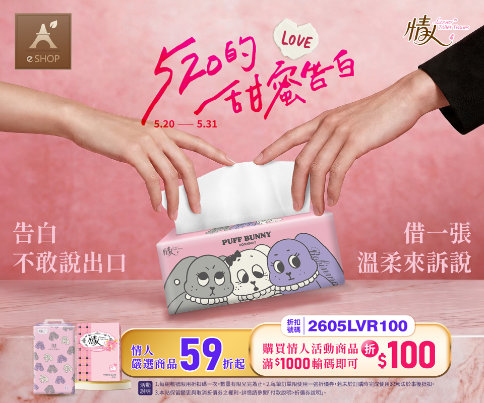 520甜蜜告白 | 情人商品59折起，滿千再折$100