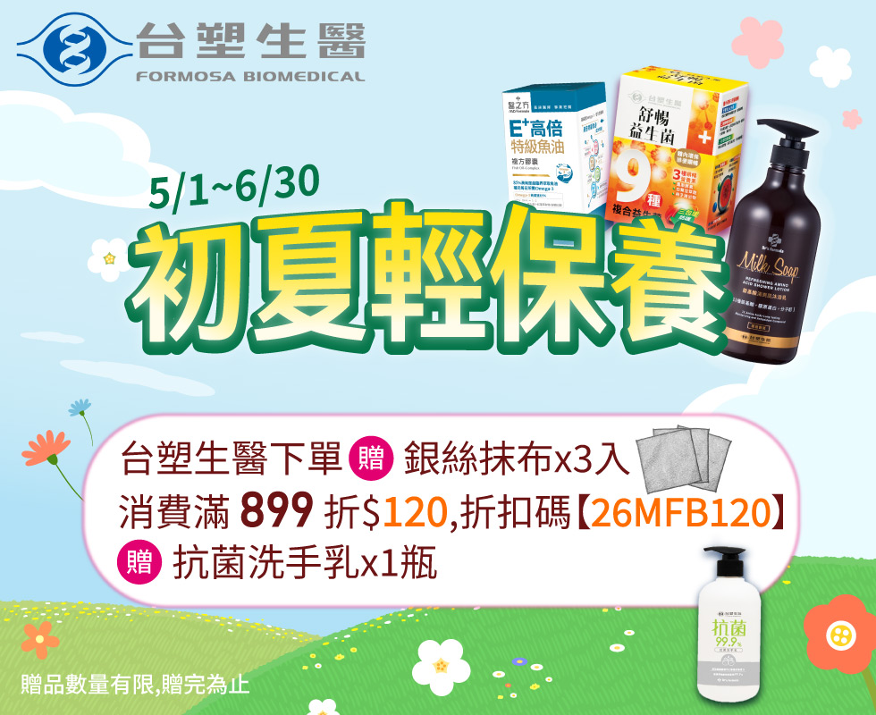 初夏輕保養 | 台塑生醫全館消費滿$899折$120