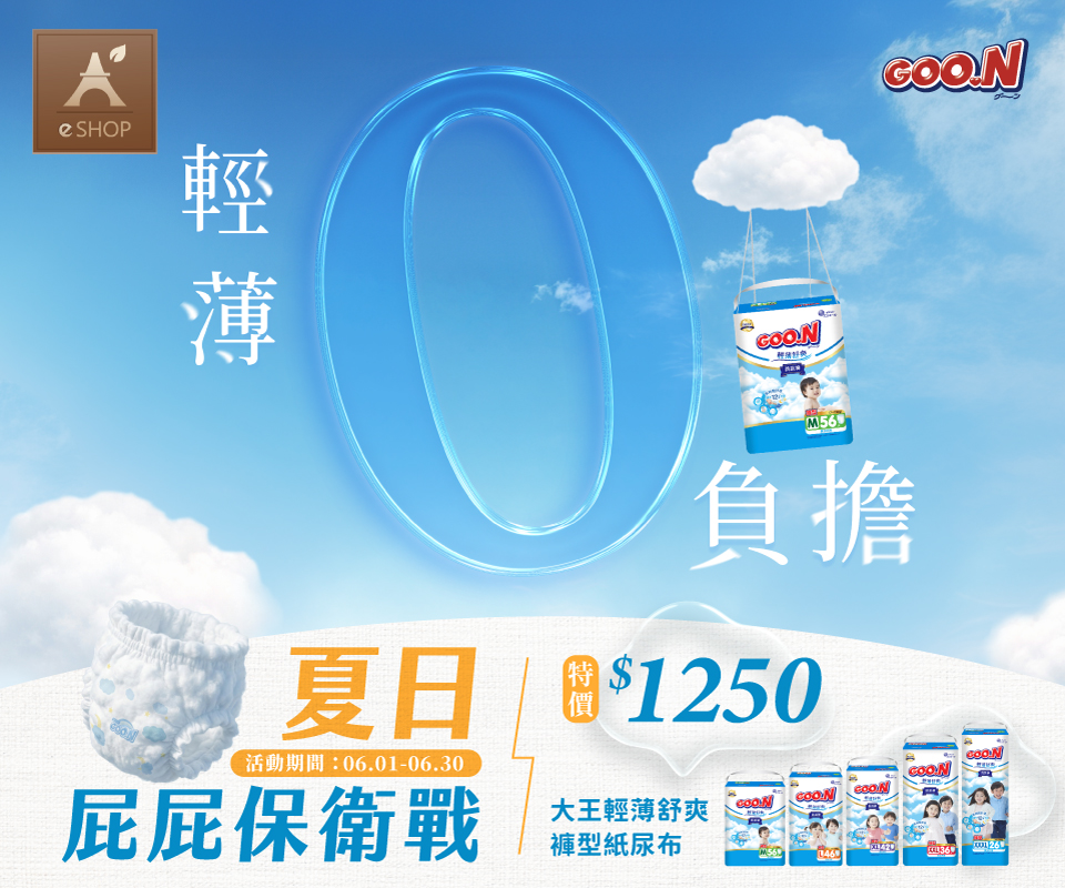 夏日屁屁保衛戰 | 大王輕薄舒爽褲型紙尿布$1,250
