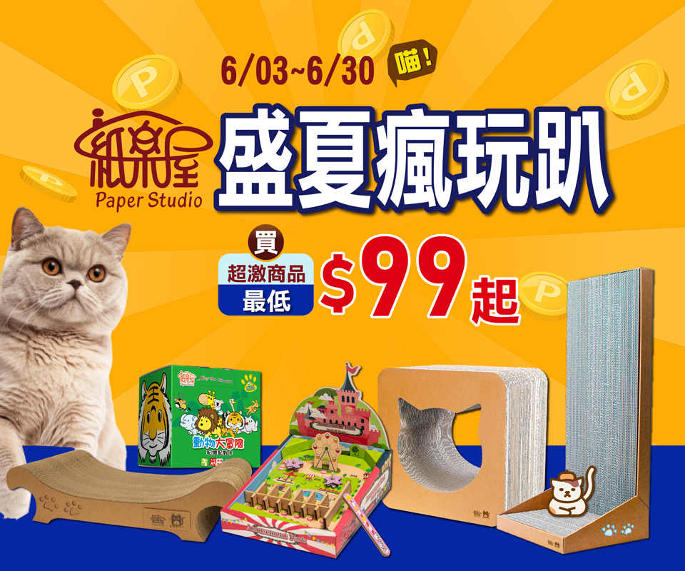 盛夏瘋玩趴 | 紙樂屋商品最低$99起