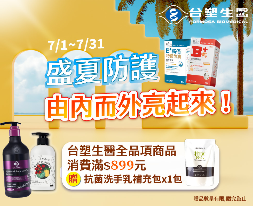 盛夏防護｜台塑生醫全館消費滿$899贈洗手乳補充包