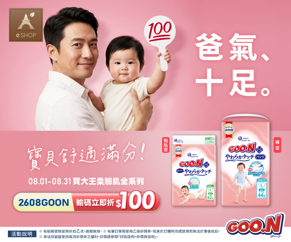 「爸」氣十足｜購買大王柔觸肌全系列現折$100